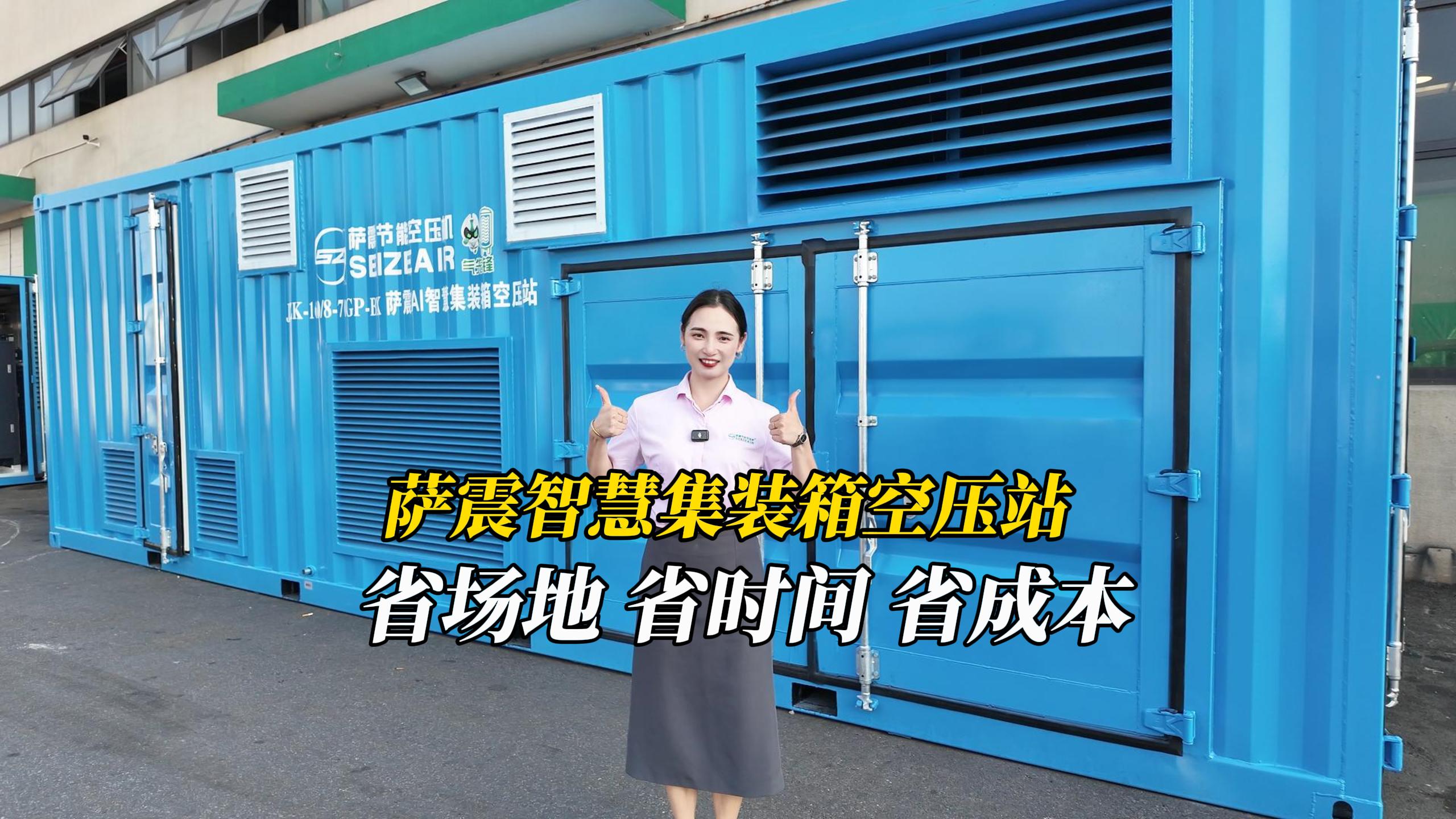 薩震智慧集裝箱空壓站.jpg